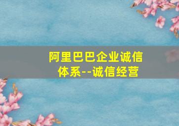 阿里巴巴企业诚信体系--诚信经营