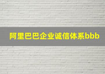 阿里巴巴企业诚信体系bbb