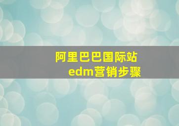 阿里巴巴国际站edm营销步骤