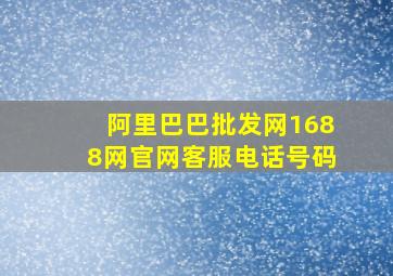 阿里巴巴批发网1688网官网客服电话号码