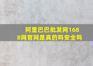 阿里巴巴批发网1688网官网是真的吗安全吗