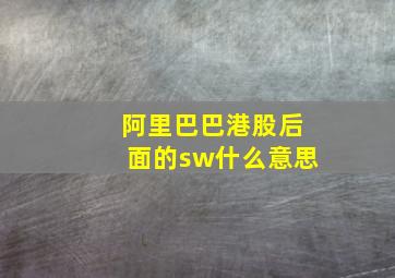 阿里巴巴港股后面的sw什么意思