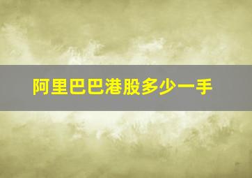 阿里巴巴港股多少一手