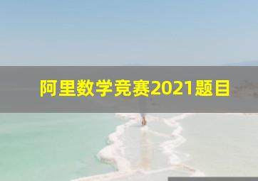 阿里数学竞赛2021题目