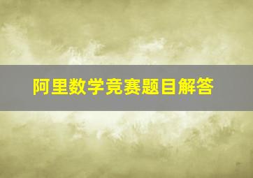 阿里数学竞赛题目解答