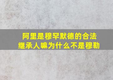 阿里是穆罕默德的合法继承人嘛为什么不是穆勒