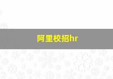 阿里校招hr