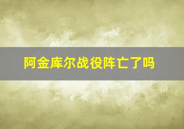 阿金库尔战役阵亡了吗