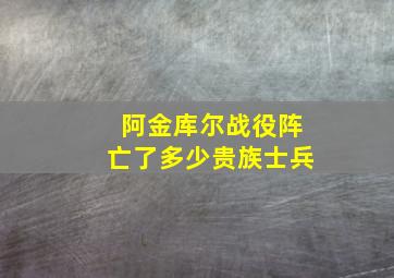 阿金库尔战役阵亡了多少贵族士兵