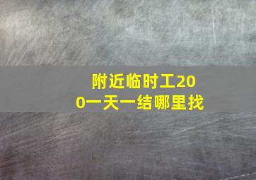 附近临时工200一天一结哪里找