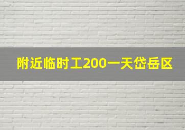 附近临时工200一天岱岳区