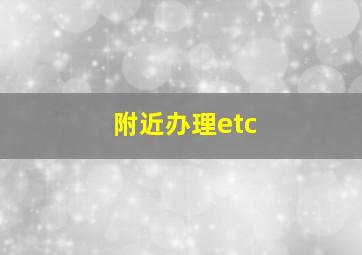 附近办理etc