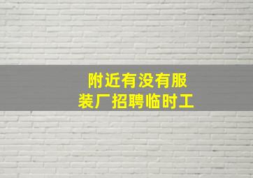 附近有没有服装厂招聘临时工