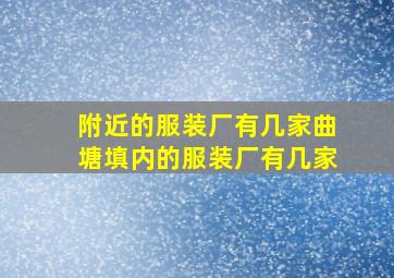 附近的服装厂有几家曲塘填内的服装厂有几家