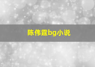 陈伟霆bg小说