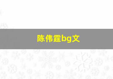 陈伟霆bg文