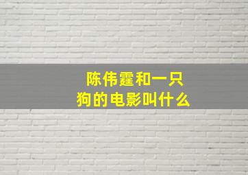 陈伟霆和一只狗的电影叫什么