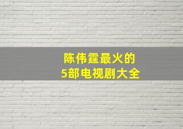 陈伟霆最火的5部电视剧大全