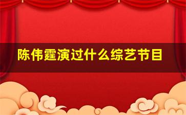 陈伟霆演过什么综艺节目