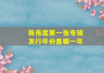 陈伟霆第一张专辑发行年份是哪一年