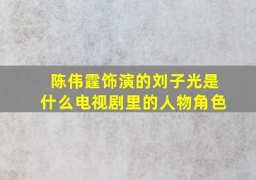 陈伟霆饰演的刘子光是什么电视剧里的人物角色