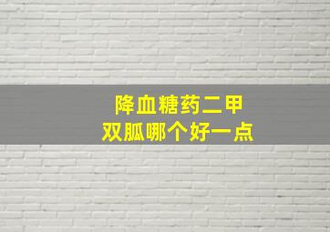 降血糖药二甲双胍哪个好一点