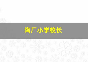 陶厂小学校长