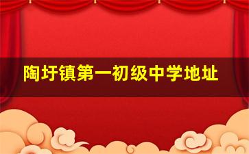 陶圩镇第一初级中学地址