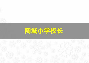 陶城小学校长