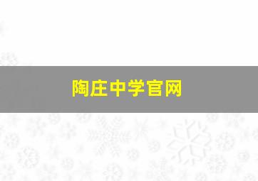 陶庄中学官网