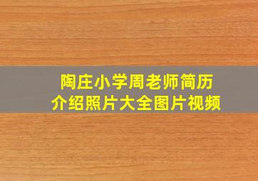 陶庄小学周老师简历介绍照片大全图片视频