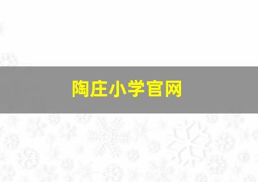 陶庄小学官网