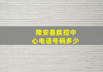 隆安县疾控中心电话号码多少