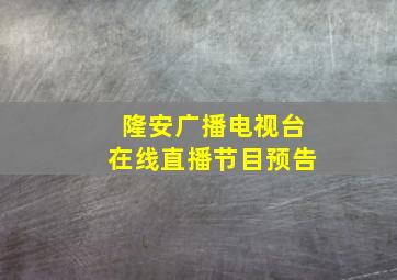 隆安广播电视台在线直播节目预告