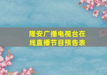 隆安广播电视台在线直播节目预告表