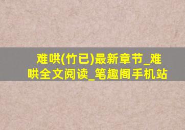 难哄(竹已)最新章节_难哄全文阅读_笔趣阁手机站