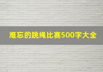 难忘的跳绳比赛500字大全