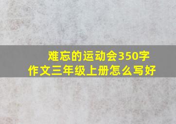 难忘的运动会350字作文三年级上册怎么写好