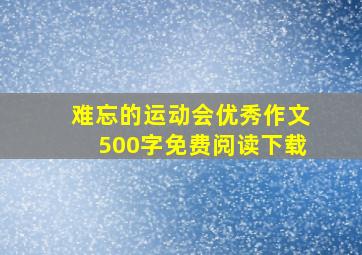 难忘的运动会优秀作文500字免费阅读下载