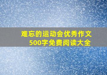 难忘的运动会优秀作文500字免费阅读大全