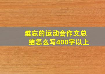 难忘的运动会作文总结怎么写400字以上