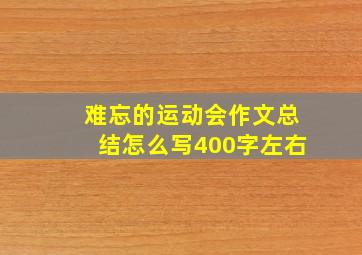 难忘的运动会作文总结怎么写400字左右