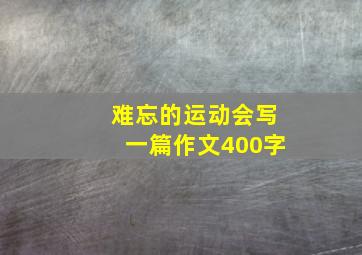 难忘的运动会写一篇作文400字