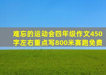 难忘的运动会四年级作文450字左右重点写800米赛跑免费