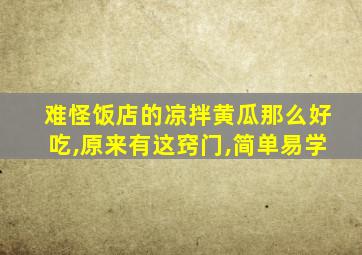 难怪饭店的凉拌黄瓜那么好吃,原来有这窍门,简单易学