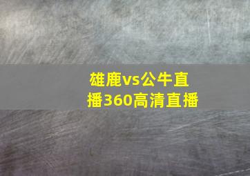 雄鹿vs公牛直播360高清直播