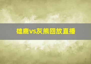 雄鹿vs灰熊回放直播