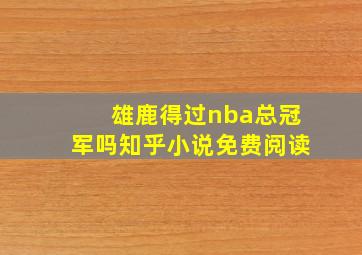 雄鹿得过nba总冠军吗知乎小说免费阅读