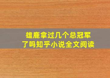 雄鹿拿过几个总冠军了吗知乎小说全文阅读