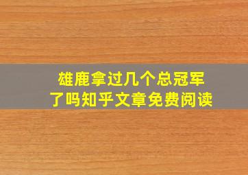 雄鹿拿过几个总冠军了吗知乎文章免费阅读